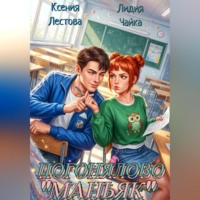 Ксения Алексеевна Лестова. Погонялово 