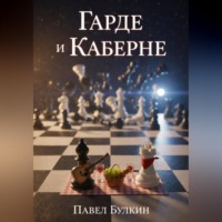 Павел Булкин. Гарде и Каберне