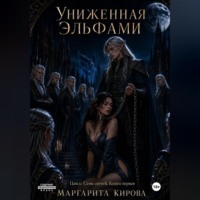 Маргарита Кирова. Униженная Эльфами