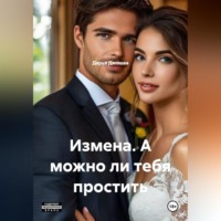 . ИЗМЕНА, А МОЖНО ЛИ ТЕБЯ ПРОСТИТЬ