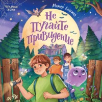Мария Елагина. Не пугайте привидение