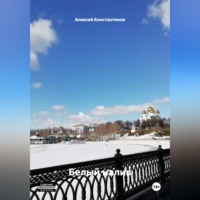 Алексей Константинов. БЕЛЫЙ НАЛИВ