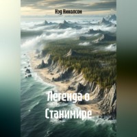 Нэд Николсон. Легенда о Станимире