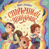 Ирина Алымова. Спичечный дракончик