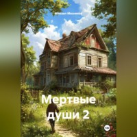 . Мертвые души 2