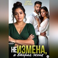 . НЕ ИЗМЕНА, А ВТОРАЯ ЖЕНА