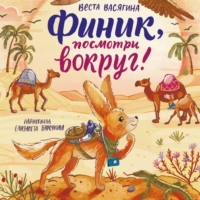 Веста Васягина. Финик, посмотри вокруг!