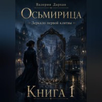 . Осьмирица. Зеркало первой клятвы. Книга 1