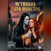 . Истинная пара монстра