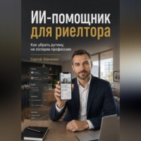 Сергей Левченко. ИИ-помощник для риелтора. Как убрать рутину, не потеряв профессию