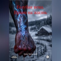 Егор Волоский. «Голубая вена. Право на жизнь»