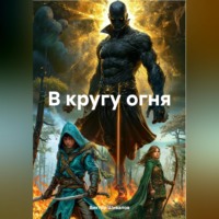 Виктор Шивалов. В кругу огня