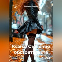 Екатерина Снежная. Ксана. Стечение обстоятельств
