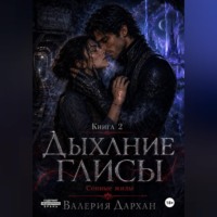 Валерия Дархан. Сонные жилы. Дыхание Глисы. Книга 2