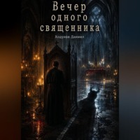 . Вечер одного священника