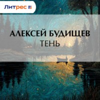 Алексей Будищев. Тень