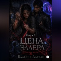 . Сонные жилы. Цена Эллера. Книга 3.