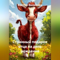 . Странный подарок отца на день рождение