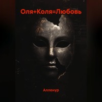  Алленур. Оля+Коля=Любовь