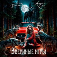 Лидия Демидова. Звериные игры