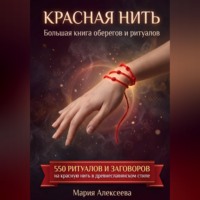 . Красная нить. Большая книга оберегов и ритуалов