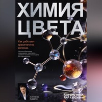 Александр Сергеевич Кувватов. Химия цвета. Как работают красители на волосах. Научное объяснение окрашивания, осветления и удаления косметического цвета для парикмахеров