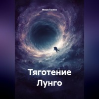 Маша Тусина. Тяготение Лунго