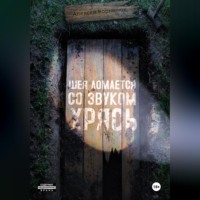. Шея ломается со звуком Хрясь