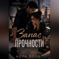 Нора Эллис. Запас прочности