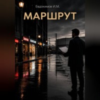 Иван Евдокимов. Маршрут