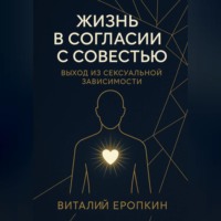 Виталий Еропкин. Жизнь в согласии с совестью. Выход из сексуальной зависимости
