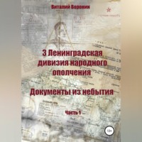 Виталий Викторович Воронин. 3 Ленинградская дивизия народного ополчения. Документы из небытия. Часть 1