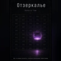 Хельга Гем. ОТЗЕРКАЛЬЕ