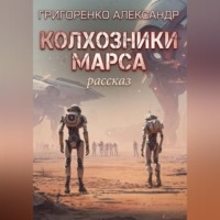 . Колхозники Марса