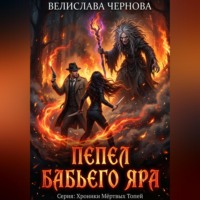 . Пепел Бабьего Яра