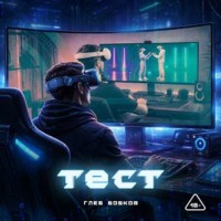 . Тест
