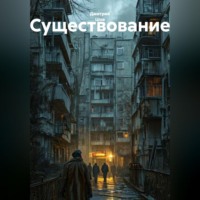 Дмитрий Шов. Существование