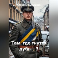 Алексей Николаевич Кукушкин. Там, где гнутся дубы - 3
