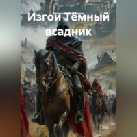 Вячеслав Марченков. Изгои Тёмный всадник