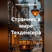 Алексей Николаевич Кукушкин. Странник в мире Техденсера