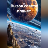 Мар Де. Вызов совета планет