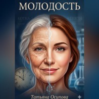 . Молодость