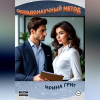 Ирина Григ. Псевдонаучный метод