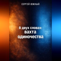 Сергей ЮЖНЫЙ. В двух словах: вахта одиночества