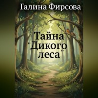 Галина Фирсова. Тайна 