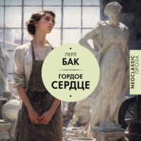Перл С. Бак. Гордое сердце
