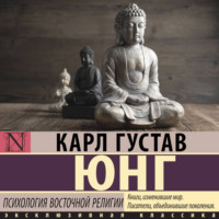 Карл Густав Юнг. Психология восточной религии