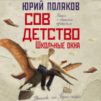 Юрий Поляков. Совдетство. Школьные окна
