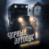 Сергей Седов. Черный автобус. Мистика Ленинграда