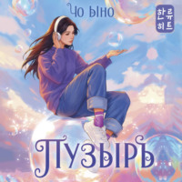 Чо Ыно. Пузырь